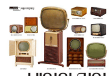 서울디자인재단, 텔레비전의 역사를 통해 미래를 본다…`TELE + VISION 내일의 기억` DDP서 개최