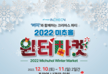 인천 대표 크리스마스 마켓 축제, ‘미추홀 윈터마켓’ 열려