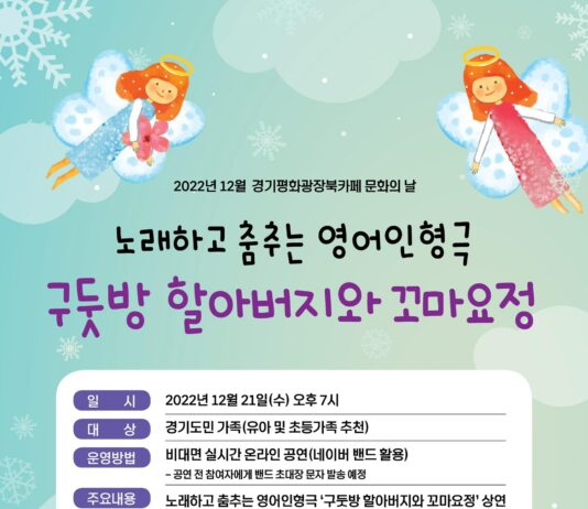 경기평화광장북카페, 21일 영어 인형극 ‘구둣방 할아버지와 꼬마요정’ 비대면 공연
