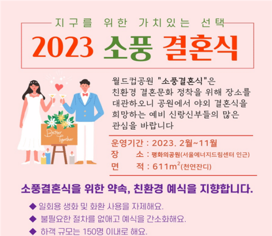 월드컵공원의 친환경 예식, 2023년 소풍결혼식 신청하세요!