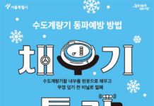 서울시, 설 연휴 마지막 날 올겨울 첫 수도계량기 동파 대응 ‘4단계’ 발령