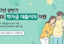 경기도 학자금 대출이자 지원 신청, 1월 31일까지 접수