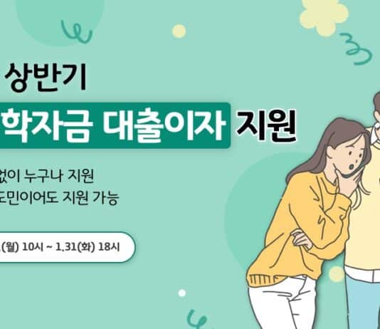 경기도 학자금 대출이자 지원 신청, 1월 31일까지 접수
