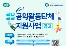 경기도 공익활동지원센터, 공익활동단체에 최대 700만원 지원. 참여단체 공모