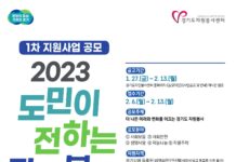 경기도의 더 나은 미래와 변화를 이끌어 갈 봉사단체를 모집합니다