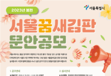 서울시, 2023년 봄편 「서울꿈새김판」게시 문안 공모