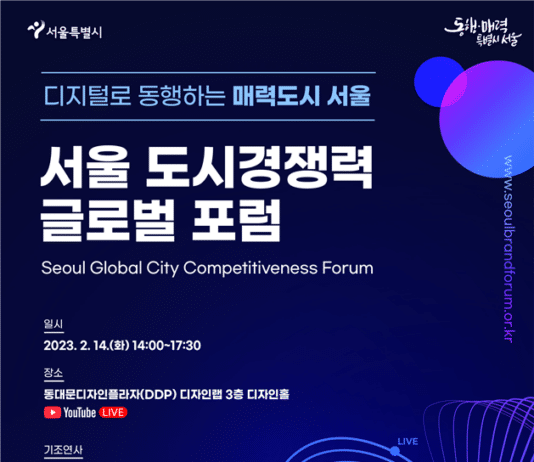 서울시, 도시경쟁력 강화를 위한 글로벌 논의의 장 열어