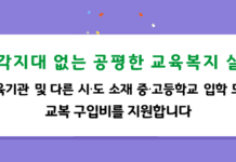 도, 대안교육기관 입학생 등에 교복구입비 지원. 올해 1천8백여 명 대상