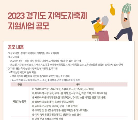 한국도자재단, ‘경기도 우수 도자축제’ 지원한다…총지원금 1억 3천 5백만 원