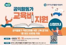 경기도 공익활동지원센터, 공익활동가 교육비 1인당 30만 원까지 지원