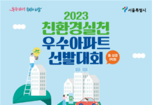 서울시, 상반기 친환경 우수아파트 선발대회…총상금 1억