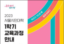 서울시민대학, 맞춤형 생애역량강화 강좌 마련…28일부터 1학기 학습자 모집