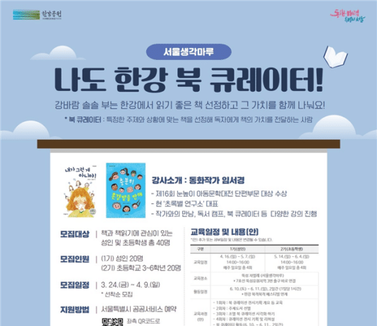 책 읽기 좋은 한강 만드는 「나도 한강 북 큐레이터!」 한강에서 읽기 좋은 책 직접 고르고 함께 나눠요!