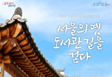 북촌·남산길 따라 도서관을 찾는 여행! 서울도서관,「서울의 옛 도서관 길을 걷다」역사기행 운영