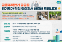 공동주택관리 궁금증, 경기도가 직접 찾아가 자문합니다