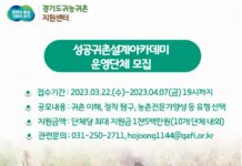 경기도귀농귀촌지원센터, 2023 성공귀촌설계 아카데미 교육 대행 기관 모집