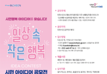 인천시, 일상 속 시민행복 아이디어를 찾습니다