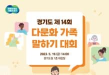 경기도, 제14회 다문화가족 말하기 대회 참가자 3월 24일까지 모집