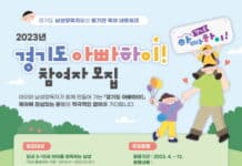경기도여성가족재단, ‘경기도 아빠하이!’ 참여자 500명 선착순 모집