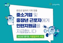 경기도, 이음일자리 사업 참여기업 모집. 고용장려금 최대 6개월 지원