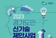 도민이 갖고 있는 신기술 아이디어, 경기도가 실현을 도와드립니다.