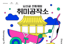 봄날, 고즈넉한 한옥에서 나만의 취미 찾자! 서울시, 4월 7일부터 개최