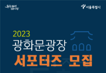 시민과 함께 광화문광장의 매력을 알리다…서울시, 시민서포터즈 모집