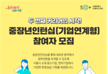 두 번째 커리어의 시작! 서울시50플러스재단 중장년 인턴십 참여자 모집