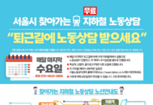 서울시, 매월 마지막주 수요일 퇴근길 지하철 역사로 찾아가는 노동상담 진행