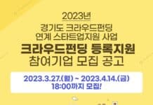 경기도, 크라우드펀딩으로 새싹기업(스타트업) 성장 촉진