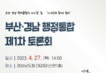 부산․경남 행정통합 공론화 시작, 제1차 토론회 개최