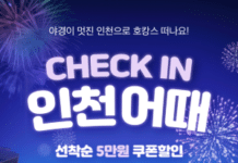 야간관광 특화도시 인천, 5만원 할인 숙박상품 기획전 열어