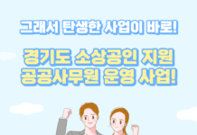 경기도, 소상공인 지원하는 ‘공공사무원’ 60명 선발