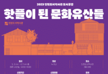 인천의 핫플로 변신한 문화유산 이야기