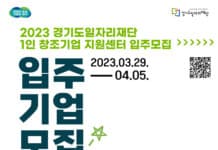 경기도일자리재단, ‘1인 창조기업 지원센터’ 입주기업 7개사 모집