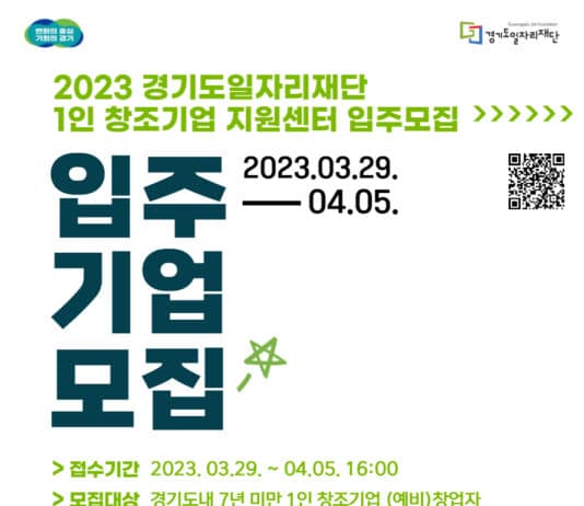 경기도일자리재단, ‘1인 창조기업 지원센터’ 입주기업 7개사 모집