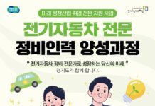 경기도, 전기자동차 정비인력 양성과정 교육생 모집