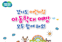 경기도, 어린이집 아동학대 예방 및 지도점검 담당 역량 강화