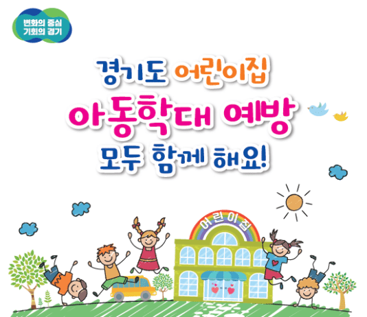 경기도, 어린이집 아동학대 예방 및 지도점검 담당 역량 강화