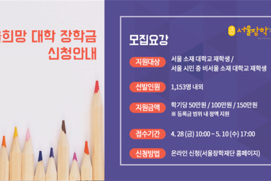 서울장학재단, 모집, 등록금 최대 300만 원 지원