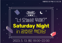 국내 최초, 봄 밤의 달빛 가득한 ‘서울야외도서관’ … 토요일 밤의 특별프로그램 개최