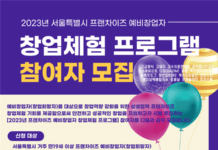 서울시, 프랜차이즈 예비창업자 대상 무료 체험 프로그램 참여자 모집