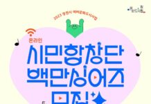 창원예비문화도시‘온라인 시민합창단 100만싱어즈’모집