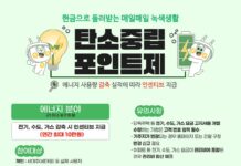 온실가스 감축 우리집부터… 에너지 줄이고 현금 받는 탄소중립포인트제 가입하자