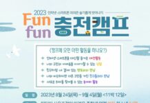 인터넷·스마트폰 과의존 슬기롭게 벗어나기…‘펀 펀(Fun fun) 충전캠프’