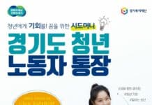 경기도, 19일부터 ‘청년노동자 통장’ 참여자 4천명 모집