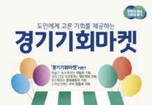 어린이날 연휴 문호리리버마켓과 함께하는 두 번째 ‘경기기회마켓’ 개최