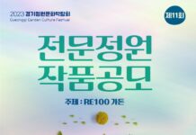 제11회 경기정원문화박람회 ‘RE100가든’ 표현할 전문정원 작품 공모