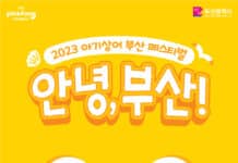 – 아기상어 부산 고향 프로젝트 – 2023 아기상어 부산 페스티벌 개최