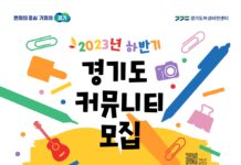 경기도여성비전센터, ‘경기도 커뮤니티’ 모집. 소모임 활동 공간 지원